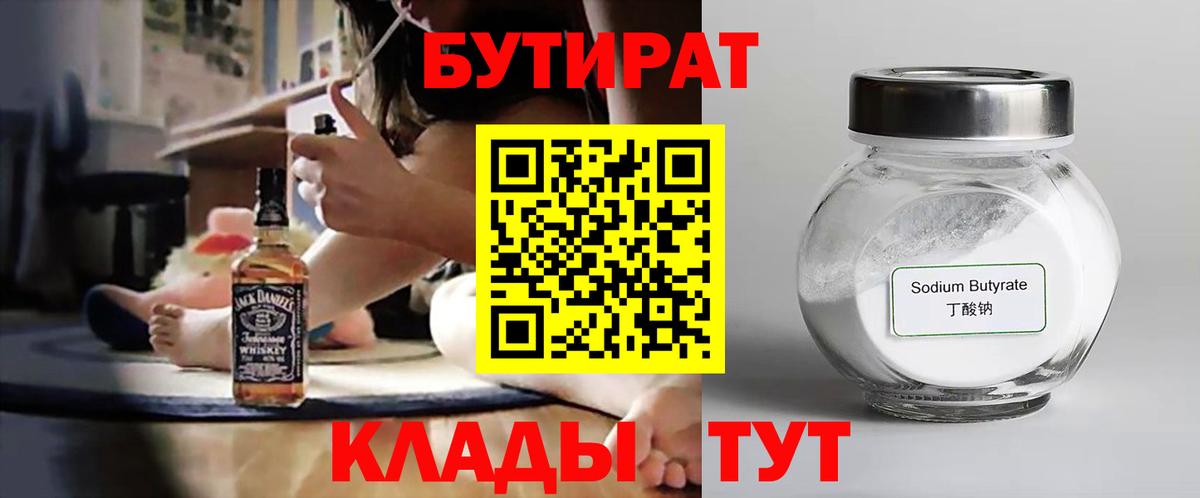 Бутират 1.4BDO Ярцево