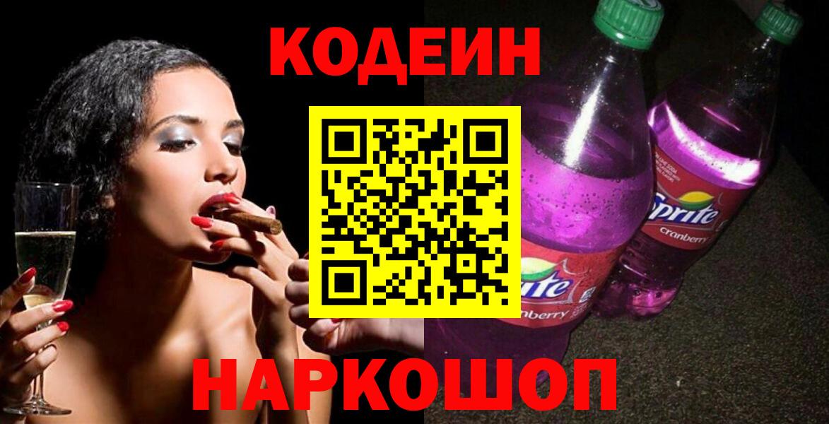 Codein Purple Drank Ярцево