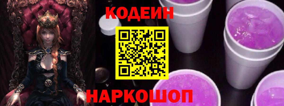Кодеин Purple Drank  Codein напиток Lean (лин)  Ярцево 